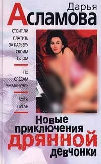 Новые приключения дрянной девчонки | Асламова Дарья Михайловна купить ...