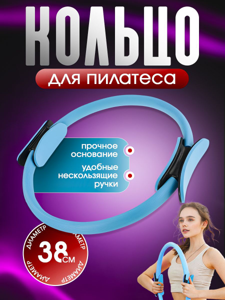 Кольцо для пилатеса, тренажер для ног, диаметр 38см, голубой, NIKMAR ...