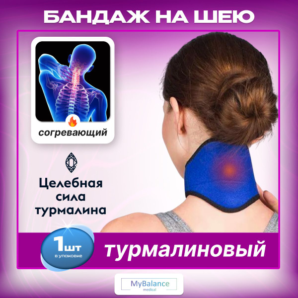 Турмалиновый бандаж на шею MyBalance купить на OZON по низкой цене ...