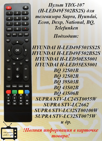 YDX-107(H-LED49F502BS2S) пульт для телевизора Supra, Hyundai и др ...