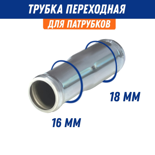 Трубка соединительная-переходная 18*16 мм (металл)