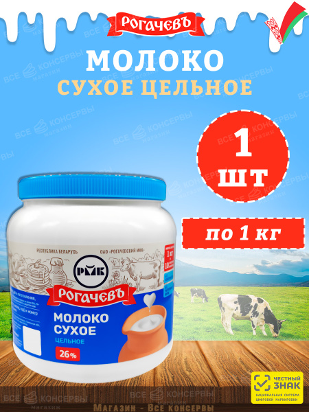 Молоко сухое цельное, сорт ЭКСТРА, 26%, Рогачев, 1 шт по 1 кг купить на ...