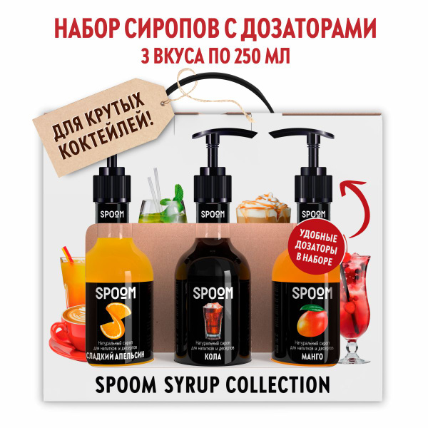 Набор сиропов Spoom для кофе Апельсин сладкий, Кола, Манго в фирменной ...