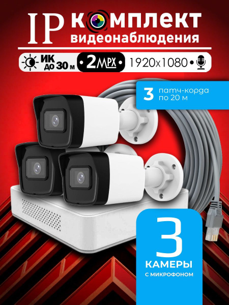 Уличный готовый цифровой комплект видеонаблюдения Hiwatch на 3 IP/POE ...