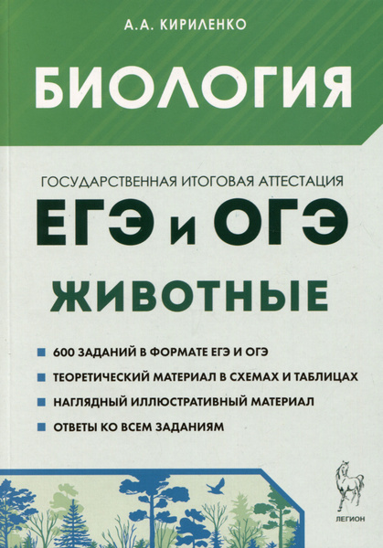 Биология. ЕГЭ и ОГЭ. Раздел Животные . Теория, тренировочные задания ...