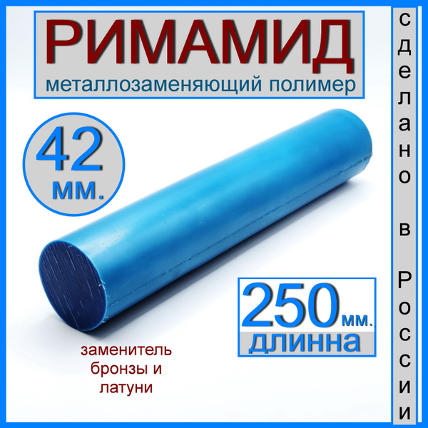 Римамид Ф40х250 мм. купить на OZON по низкой цене (1864190347)