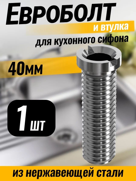 Евроболт и втулка винт для кухонного сифона и для выпуска на раковину ...