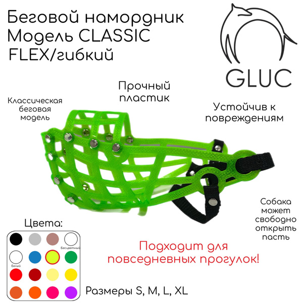 Классический беговой намордник GLUC (FLEX/гибкий) купить на OZON по ...