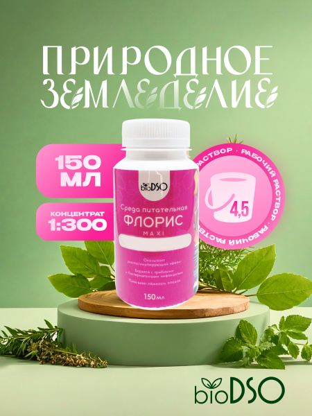 Удобрение BioDSO "Флорис MAXI" концентрат (1:300) 150мл для всех ...