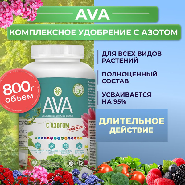 Комплексное минеральное удобрение AVA Универсал с азотом, порошок 800 г ...