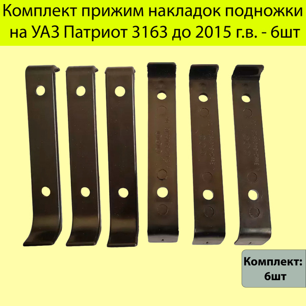Комплект накладок на порог багажной двери УАЗ Патриот