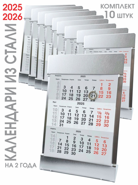 Металлические календари настольные комплектом 10 штук (календари на 2 ...