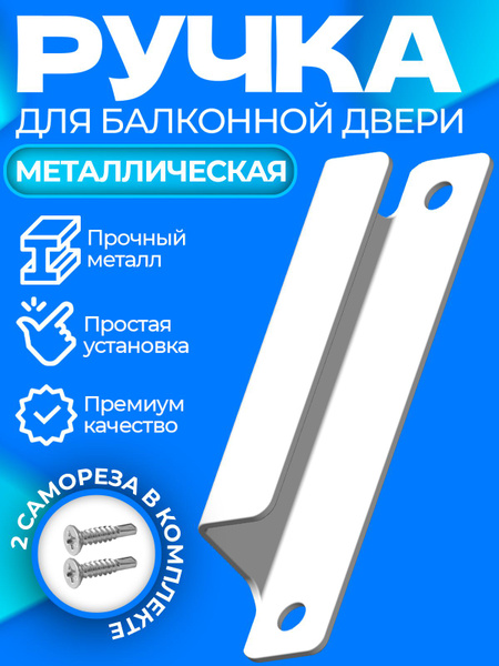 Ручка балконная металлическая для балконной пластиковой двери, белая ...