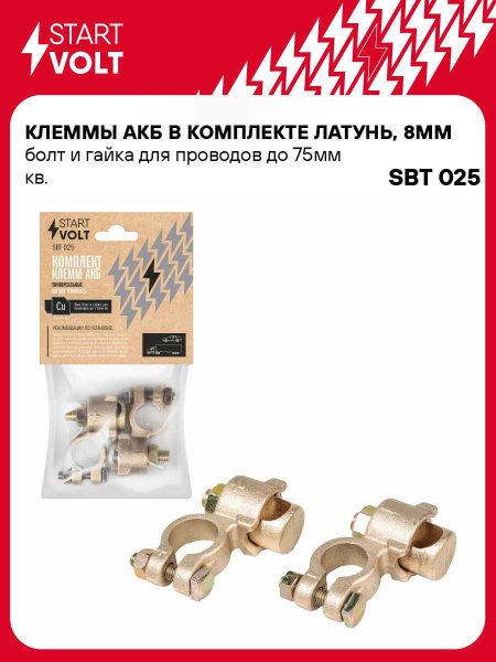 Клемма АКБ латунь 8мм болт и гайка до 75мм (к-т) (СтартВольт)