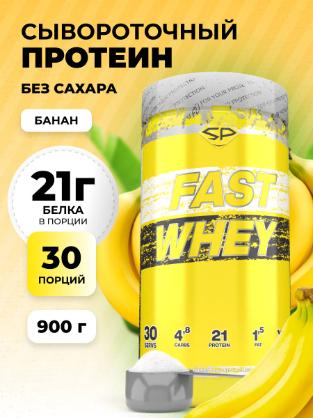 STEELPOWER Сывороточный протеин FAST WHEY, 900 гр, Банан купить на OZON ...