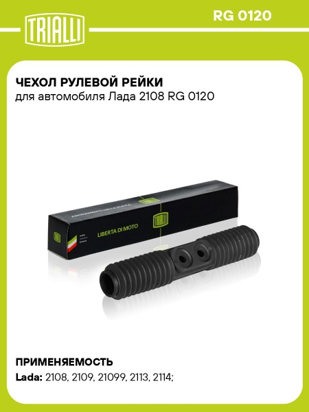 Пыльник рулевой рейки 2108-099,10-12,13-15 "TRIALLI"(RG 0120)