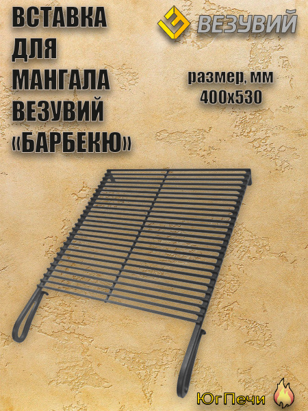 Вставка гриль для мангала Везувий "Барбекю" 530х400 купить на OZON по ...
