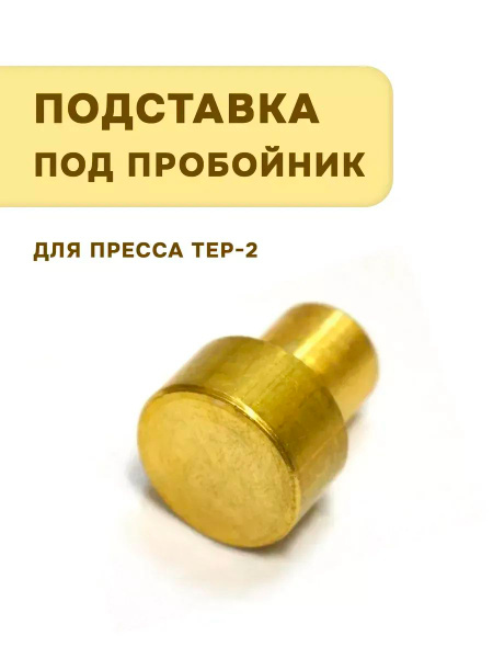 Подставка под пробойник, 22 мм, для пресса ТЕР-2 купить на OZON по ...