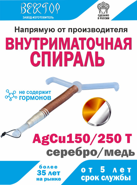 Спираль внутриматочная (ВМС) серебро/медь AgCu 150/250Т Вектор-экстра ...