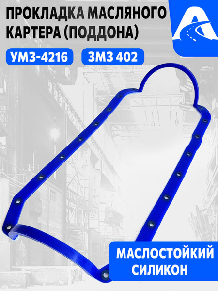 Прокладка масляного картера дв.УМЗ передняя (пробка) ОРИГИНАЛ