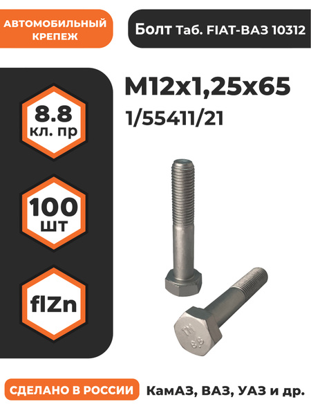 Болт М12*1 25* 65 цапфы Камаз (ПРЗП)(уп. 10 шт)