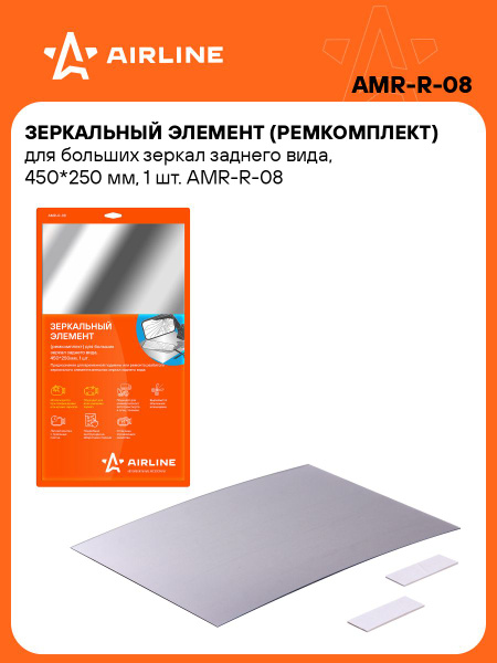 Рк зеркала заднего вида (зеркальный элемент)  универсальный  1 шт (450x250мм) (AIRLINE)