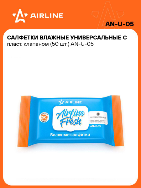 Салфетки влажные Airline  универсальные, с пласт.клапаном (50 шт)