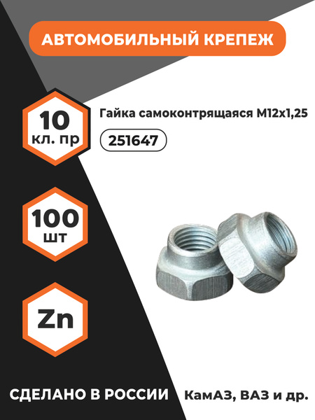 Гайка М12х1,25 самоконтр.креп.кроншт.двиг КАМАЗ (БелЗАН)