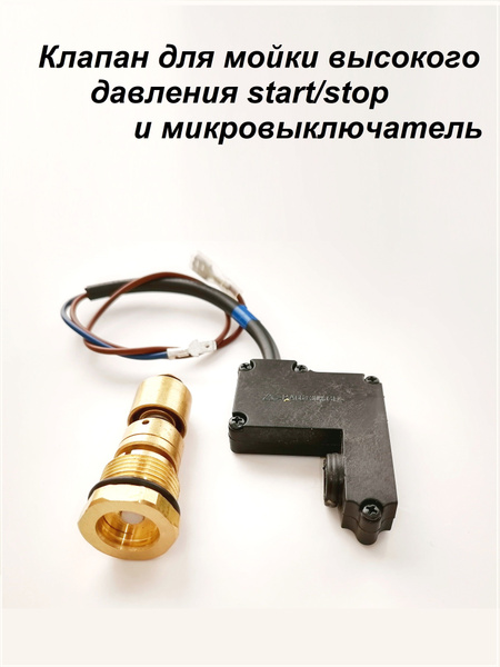 клапан и микровыключатель для мойки высокого давления start/stop купить ...