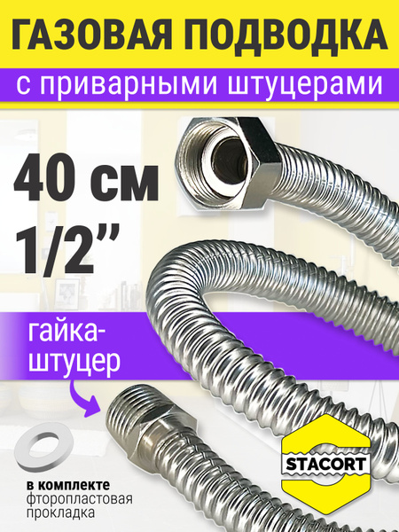 1/2", гайка-штуцер, 40 см. Подводка для газа гибкая из стали STACORT ...