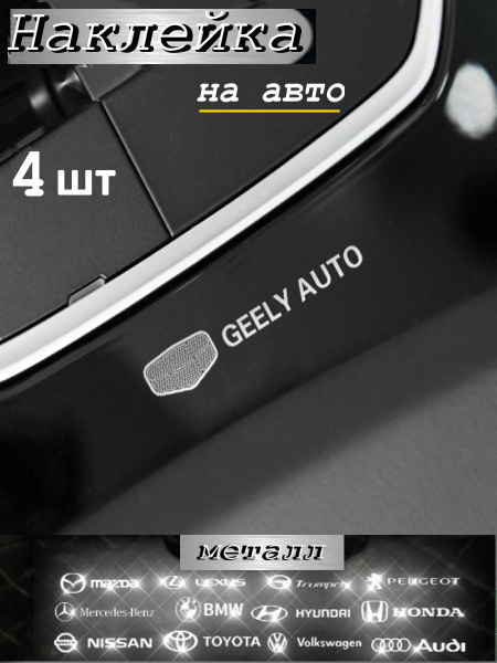 Наклейка на авто 4 шт Geely серебро купить c доставкой на OZON по ...