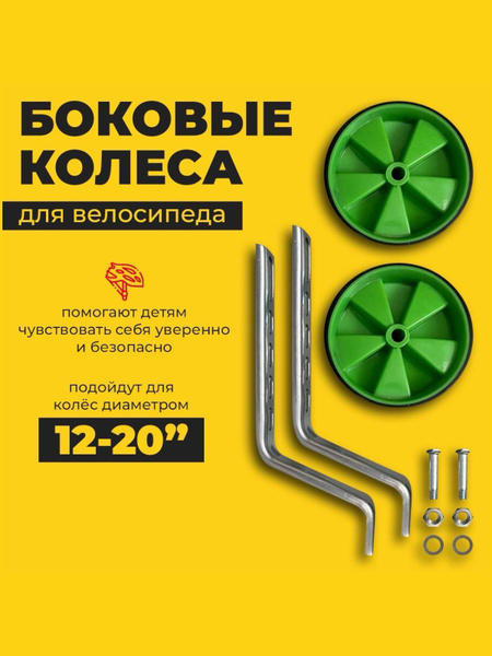 Дополнительные колеса для детского велосипеда купить на OZON по низкой ...