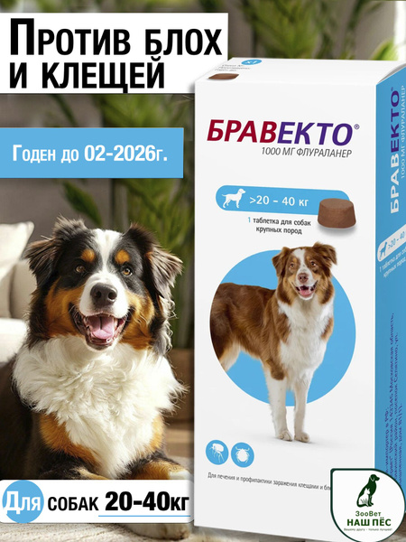 Бравекто таблетка жевательная от клещей и блох для собак весом 20-40 кг ...