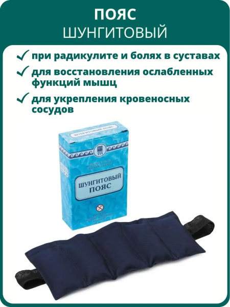 Пояс шунгитовый для спины и суставов от Прицеро-П, 1 шт. Массажная ...
