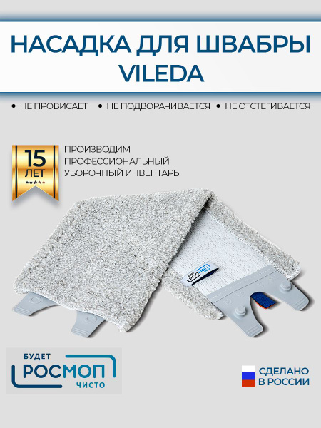 Насадка на швабру Виледа купить на OZON по низкой цене (1566839695)