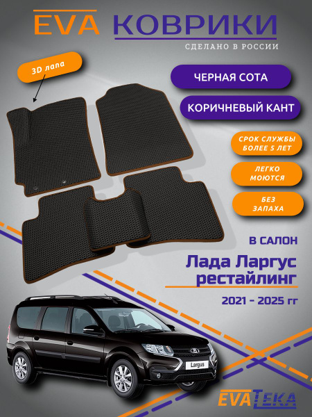 Коврики салона Ларгус 5 мест СРТК (резиновые) (с 2012-2021