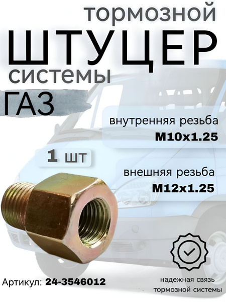 Штуцер ГАЗ-3302 тормозной системы переходник (наружный М12х1.25 ...
