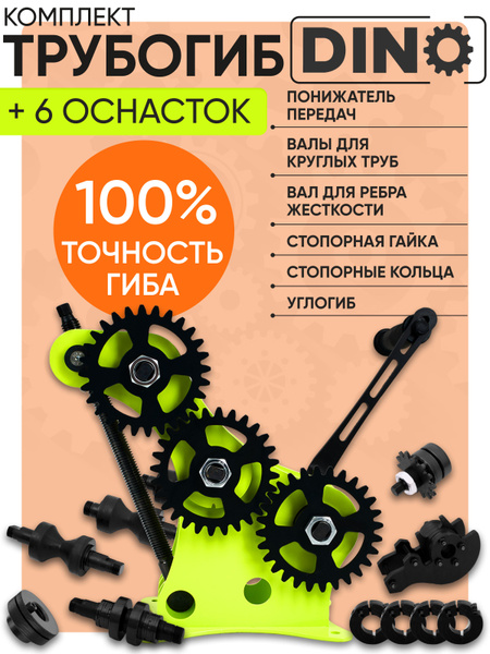 Трубогиб ручной ДИНО Комплект Profi / Станок для сгибания профильной и ...