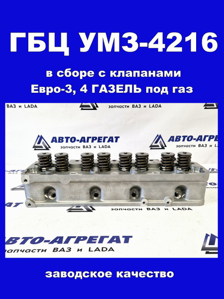 Головка блока УМЗ 4216 Газель 3302 Евро-3 с ГБО (УМЗ)