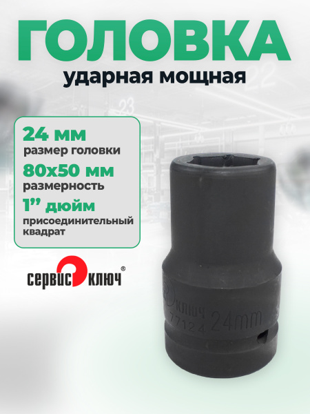 Головка торцевая 24 мм 1/2" 6 гр.