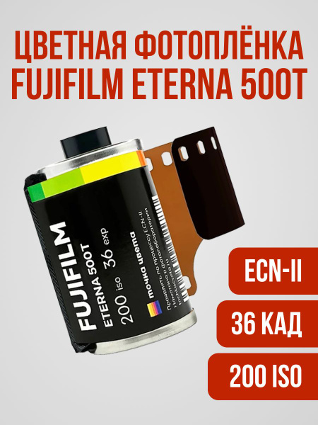 Eterna 500t Eterna Fujifilm Фотопленка Fujifilm Eterna 500T 36