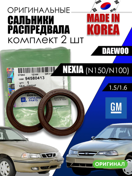 Сальник распредвала Nexia 1-2 16V, Cruze 1.6(D3) 42-56-7 GM