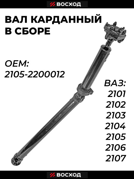 Карданный вал 2101 ЗАО "КАРДАН"