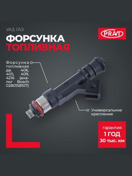 ФОРСУНКА ТОПЛИВНАЯ ДВ. 406, 405, 409, 4216 (АНАЛОГ BOSCH 0280158107)