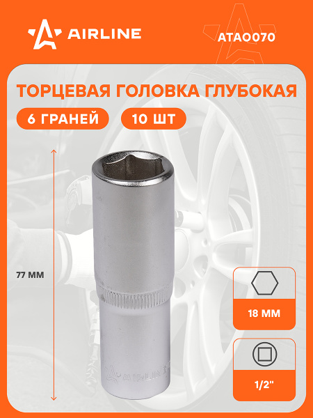 Головка торцевая 18 мм (1/2") 6 гр  высокая (AIRLINE)