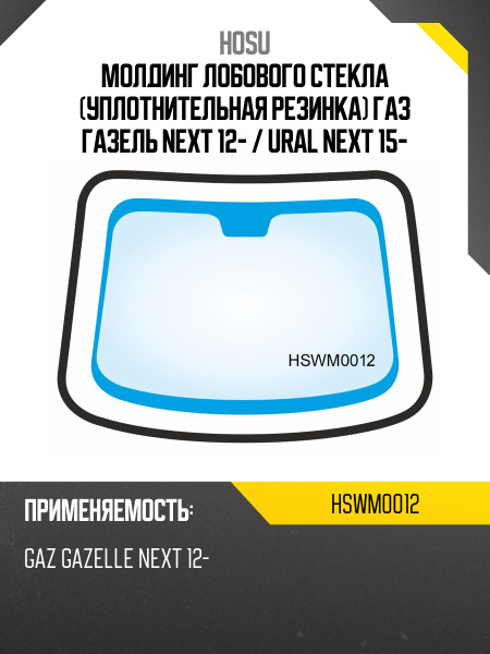 Молдинг лобового стекла (Уплотнительная резинка) ГАЗ Газель NEXT 12- / Ural Next 15-