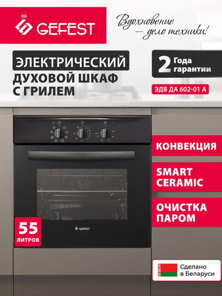 GEFEST Электрический духовой шкаф ЭДВ ДА 602-01 А, объем 55 л, черный ...