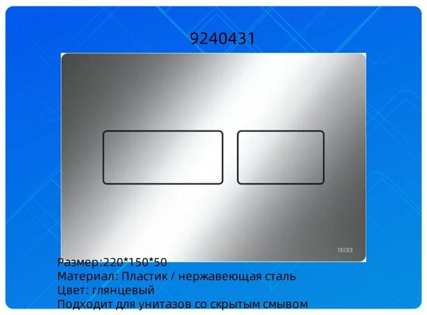Кнопка смыва для скрытой установки, TECE 9240431, Глянцевая нержавеющая ...