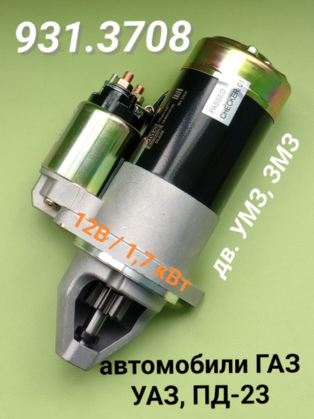 Стартер ГАЗ, УАЗ с дв.ЗМЗ-4021,402.10 и двигателями УМЗ и их модиф, 12В 1.7кВт, 9 зуб.