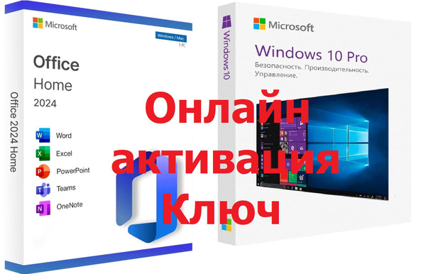 Windows 10 Pro + Office 2024 Home онлайн активация ключ купить на OZON ...